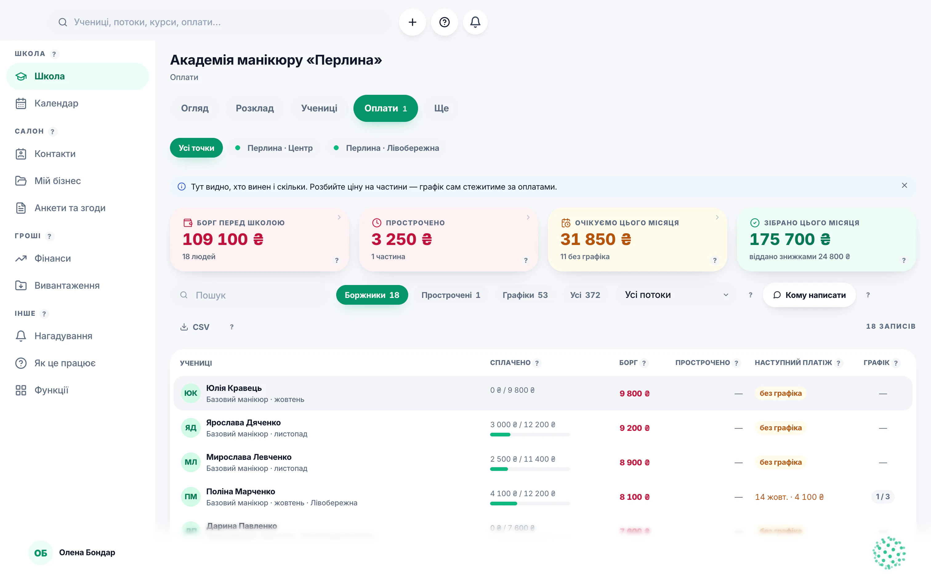 Оплати школи на комп’ютері: хто винен, прострочено, розстрочки